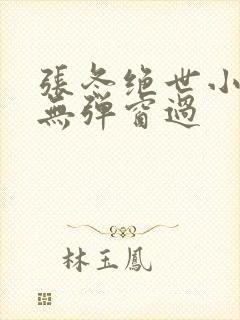 张冬绝世小仙医无弹窗过