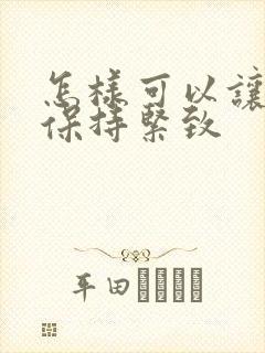 怎样可以让阴道保持紧致