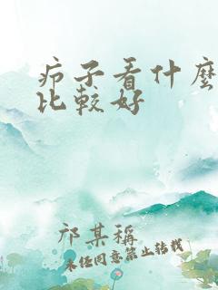 疖子看什么科室比较好