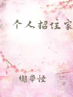 个人招住家保姆