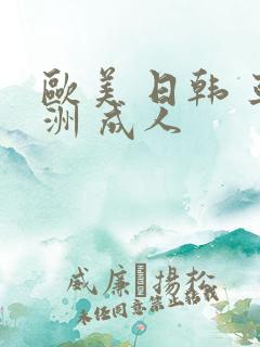 欧美 日韩 亚洲 成人