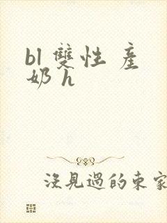 bl 双性 产奶 h