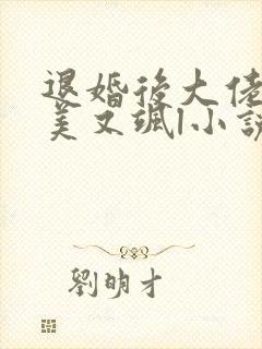 退婚后大佬她又美又飒l小说
