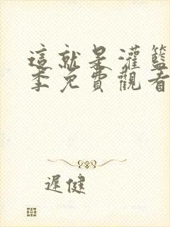 这就是灌篮第一季免费观看