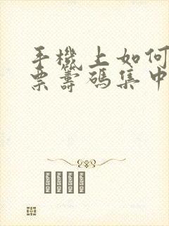 手机上如何看股票筹码集中度