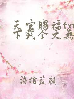 天官赐福txt下载全文无删减