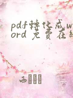 pdf转化成word 免费在线