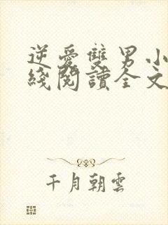 逆爱双男小说在线阅读全文