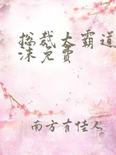 总裁太霸道夏以沫免费