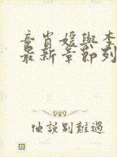 童肖媛与李初年最新章节列表