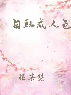 日韩成人色片