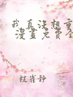 我真没想重生啊 漫画免费全本