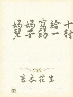 妈妈写给十四岁儿子的一封信,字字珠玑