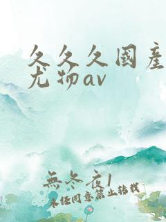 久久久国产精品尤物av