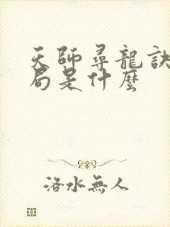 天师寻龙诀大结局是什么