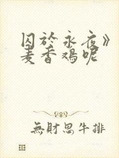 囚于永夜》by麦香鸡呢