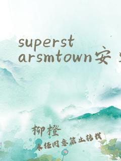 superstarsmtown安卓下载最新版