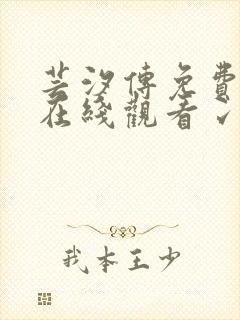 芸汐传免费全集在线观看冫