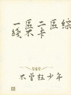 一区二区综合在线不卡