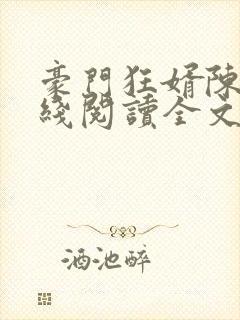 豪门狂婿陈塘在线阅读全文
