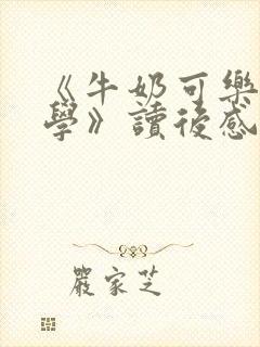 《牛奶可乐经济学》读后感650字
