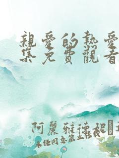 亲爱的热爱的全集免费观看完整版