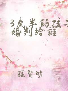 3岁半的孩子离婚判给谁