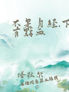 不是月经,下面有点血