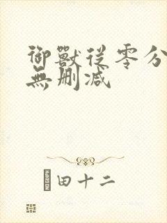 御兽从零分开始无删减