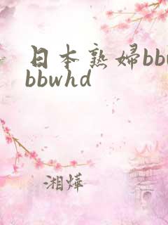 日本熟妇bbwbbwhd