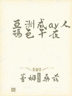 亚洲成av人乱码色午夜