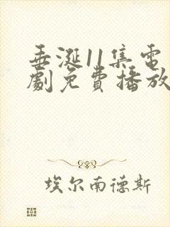 垂涎11集电视剧免费播放