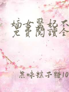 嫡女医妃不好惹免费阅读全文