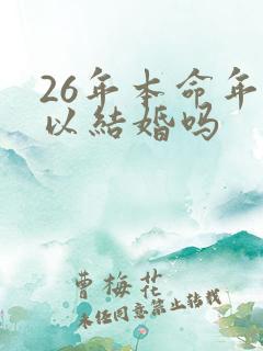 26年本命年可以结婚吗