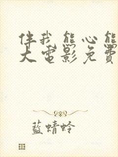 伴我熊心熊出没大电影免费观看