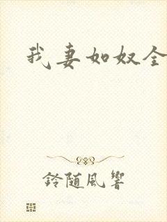 我妻如奴全文