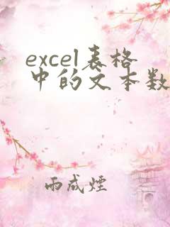 excel表格中的文本数字如何转换成数值