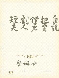 短剧错把自己当夫人免费观看
