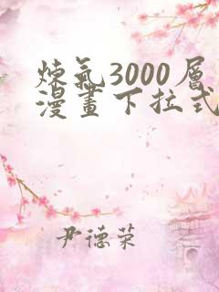 炼气3000层漫画下拉式免费