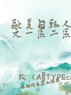 欧美日韩人妻中文一区二区