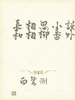 长相思小说小夭和相柳番外
