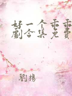 好一个乖乖女短剧合集免费观看
