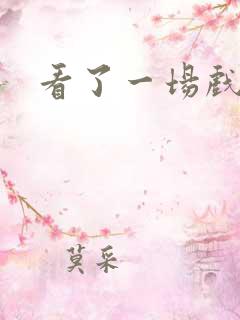 看了一场戏漫画