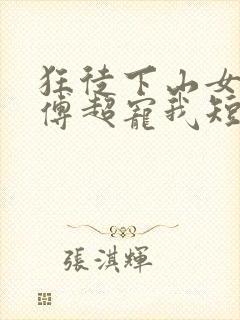 狂徒下山女帝师傅超宠我短剧