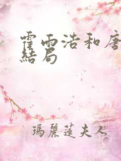 霍雨浩和唐舞桐结局