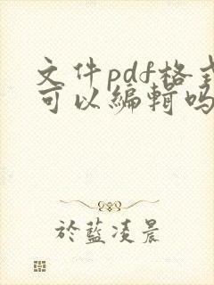 文件pdf格式可以编辑吗