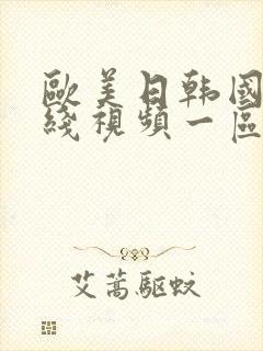 欧美日韩国产在线视频一区二区三区