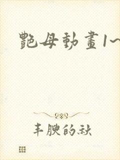 艳母动画1~6