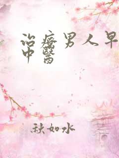 治疗男人早射的中医