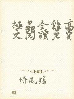 极品全能高手全文阅读免费